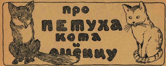 Сказки - картинки. Про петуха, кота и лисицу - _2.jpg