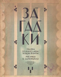 Книга Загадки
