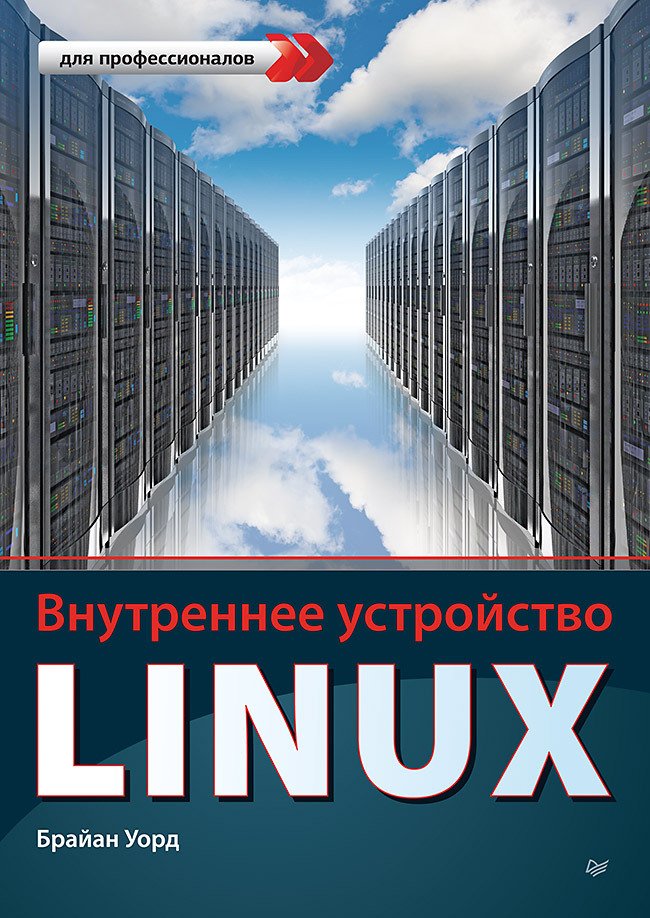 Внутреннее устройство Linux - _0.jpg
