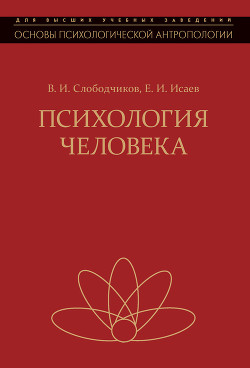 Читать онлайн книгу Психология человека. Введение в психологию субъективности автор Слободчиков Виктор Иванович Книга Психология человека. Введение в психологию субъективности