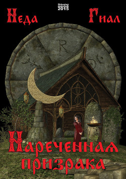 Книга Нареченная призрака