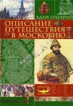 Книга Описание путешествия Голштинского посольства в Московию и Персию (c гравюрами)