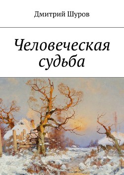 Книга Человеческая судьба (продолжение) (СИ)