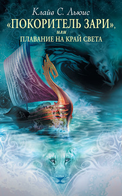 Книга Хроники Нарнии. Том 2