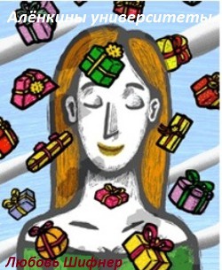 Книга Алёнкины университеты (СИ)