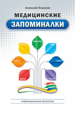 Книга Медицинские запоминалки