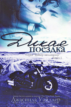 Книга Дикая поездка (ЛП)