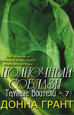 Книга Полночный соблазн (ЛП)