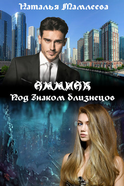 Книга АММИАК. Под знаком близнецов (СИ)