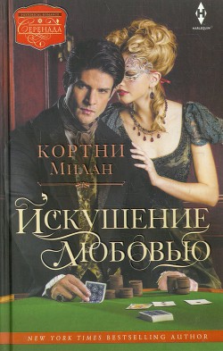 Книга Искушение любовью