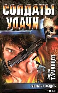 Книга Рискнуть и победить (Убить демократа)