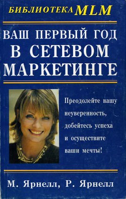 Книга Ваш первый год в сетевом маркетинге