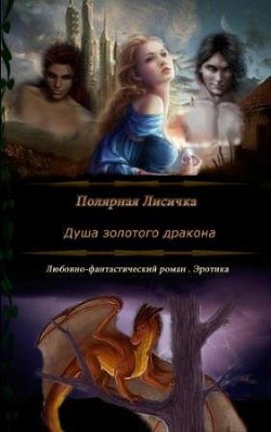 Книга Душа золотого дракона (СИ)