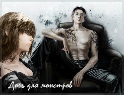 Книга Дочь монстров (СИ)