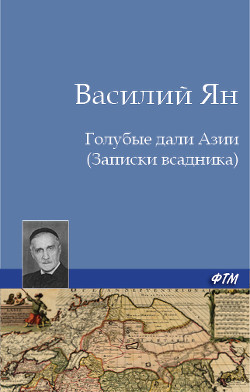 Книга Голубые дали Азии (Записки всадника)