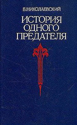 Книга История одного предателя