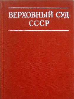 Книга Верховный суд СССР