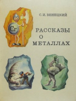 Книга Рассказы о металлах