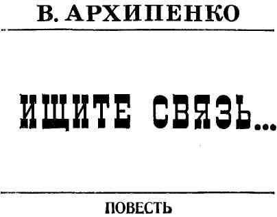 Ищите связь... - img_1.jpeg
