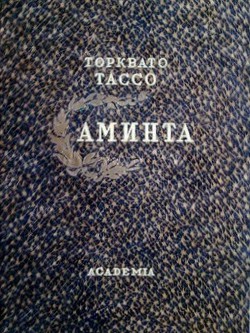 Читать онлайн книгу Аминта автор Тассо Торквато Книга Аминта