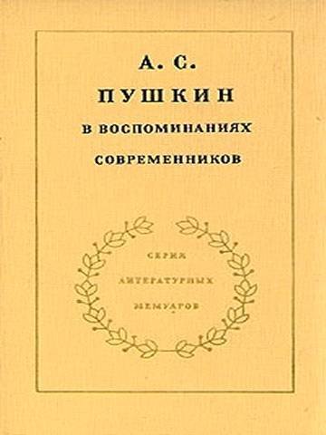 А.С. Пушкин в воспоминаниях современников. Том 2 - _0.jpg