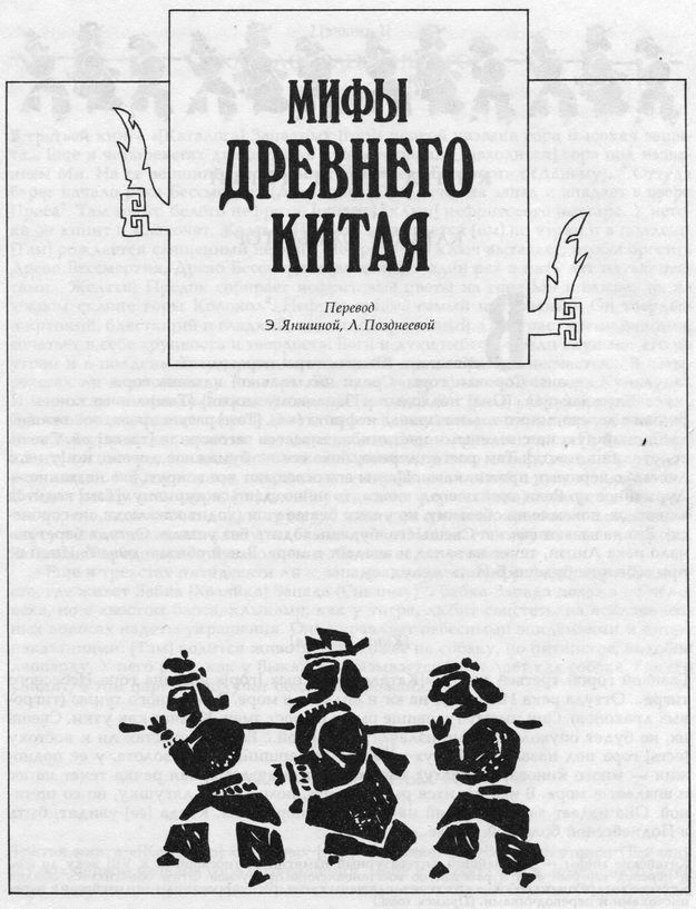 Древнее зеркало. Китайские мифы и сказки - pic_5.jpg