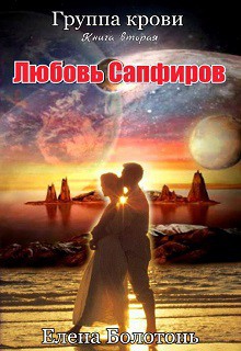 Книга Любовь сапфиров, старая версия (СИ)