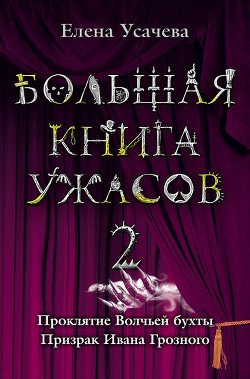 Книга Большая книга ужасов – 20