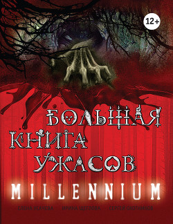 Книга Большая книга ужасов – 16