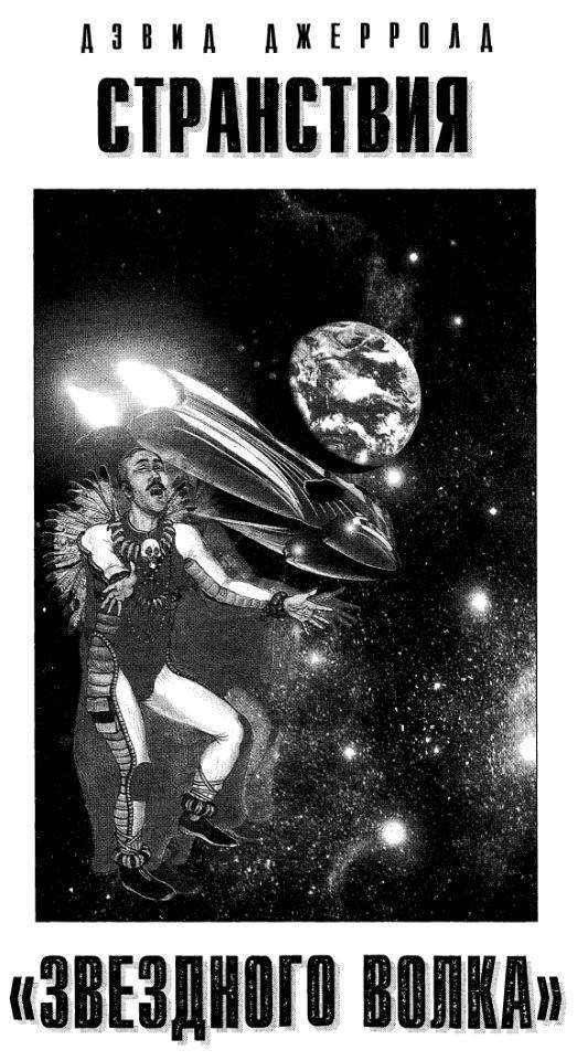 Странствия «Звездного волка» - i_001.jpg