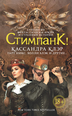 Книга Стимпанк! (сборник)