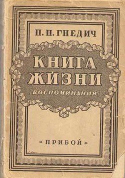 Книга Книга жизни. Воспоминания