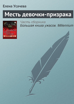 Книга Большая книга ужасов – 50