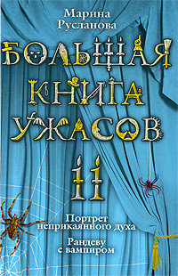 Книга Большая книга ужасов – 11