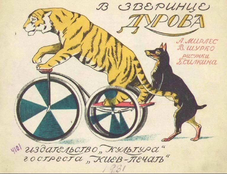 В зверинце Дурова - _0.jpg