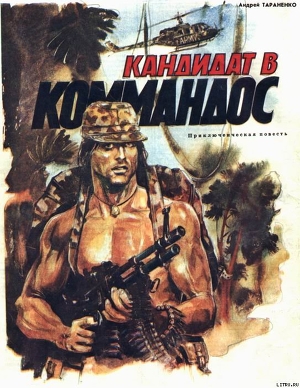Книга Кандидат в коммандос