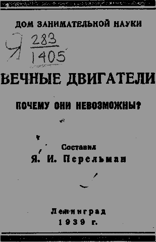 Вечные двигатели. Почему они невозможны - _02_titul.png