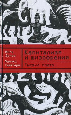 Читать онлайн книгу Капитализм и шизофрения. Книга 2. Тысяча плато автор Делез Жиль Книга Капитализм и шизофрения. Книга 2. Тысяча плато