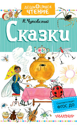 Читать онлайн книгу Сказки (иллюстрации Конашевича В.М.) автор Чуковский Корней Иванович Книга Сказки (иллюстрации Конашевича В.М.)