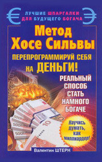 Книга Метод Хосе Сильвы. Перепрограммируй себя на деньги!