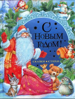Читать онлайн книгу С Новым годом! Стихи и сказки автор Тютчев Федор Иванович Книга С Новым годом! Стихи и сказки