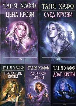 Книга Хроники крови. Пенталогия (ЛП)