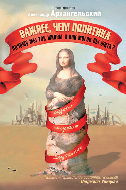 Книга Важнее, чем политика