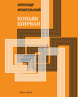 Книга Коньяк «Ширван» (сборник)