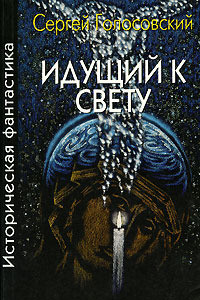 Книга Идущий к свету