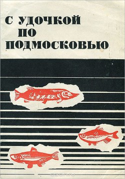 Книга С удочкой по Подмосковью