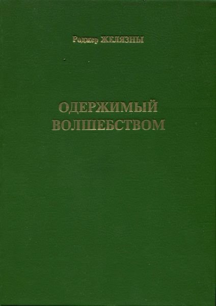 Одержимый волшебством. Черный Трон - i_009.jpg