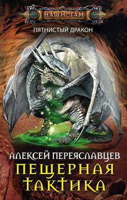 Книга Пещерная тактика (СИ)
