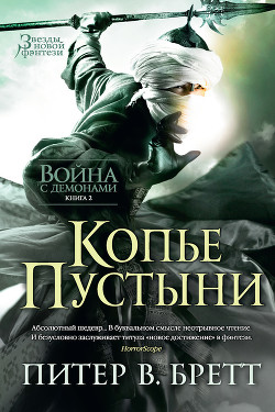 Книга Копье Пустыни