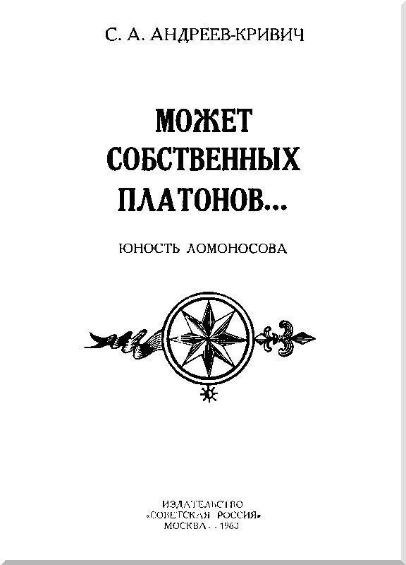 Может собственных платонов...
Юность Ломоносова - i_001.jpg